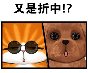 折中的办法？
