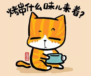 烤串