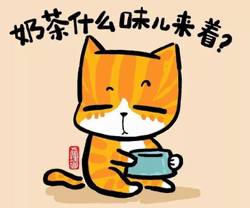 奶茶